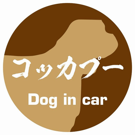 Dog in car コッカプー 毛筆書体 ブラウン ステッカー 直径10cm 丸型 シール カーステッカー