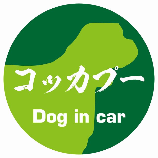 Dog in car コッカプー 毛筆書体 グリーン ステッカー 直径10cm 丸型 シール カーステッカー