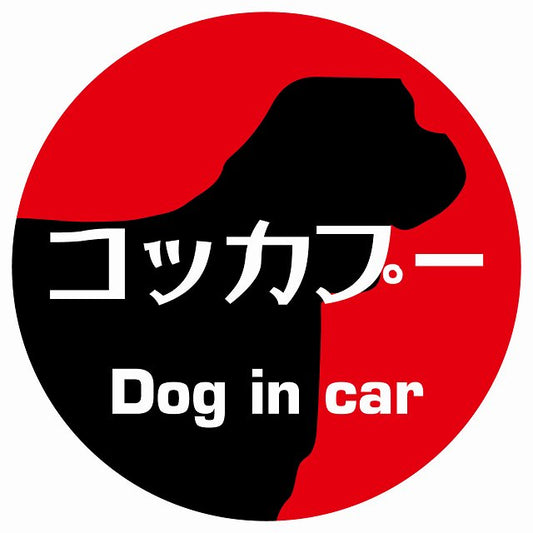 Dog in car コッカプー レトロ書体 レッド ステッカー 直径10cm 丸型 シール カーステッカー