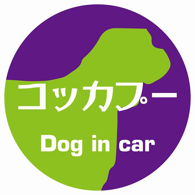 Dog in car コッカプー レトロ書体 パープルグリーン ステッカー 直径10cm 丸型 シール カーステッカー