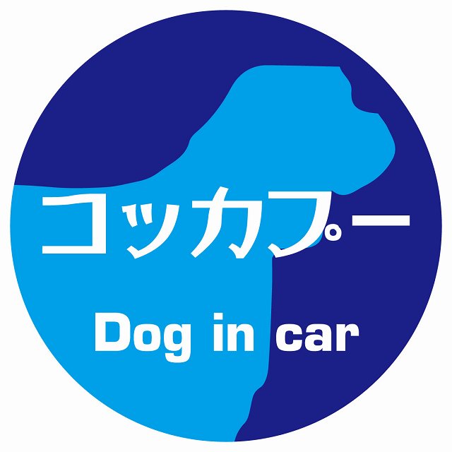 Dog in car コッカプー レトロ書体 ブルー ステッカー 直径10cm 丸型 シール カーステッカー