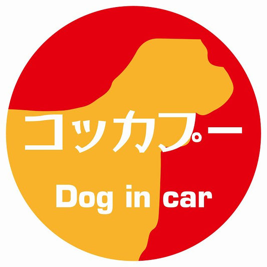 Dog in car コッカプー レトロ書体 レッドオレンジ ステッカー 直径10cm 丸型 シール カーステッカー