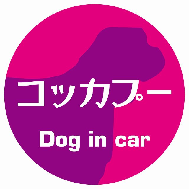 Dog in car コッカプー レトロ書体 ピンクパープル ステッカー 直径10cm 丸型 シール カーステッカー