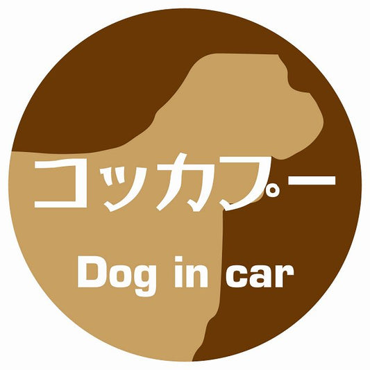 Dog in car コッカプー レトロ書体 ブラウン ステッカー 直径10cm 丸型 シール カーステッカー