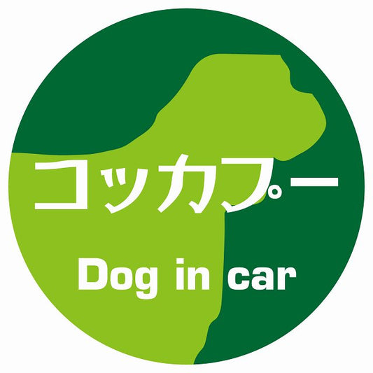 Dog in car コッカプー レトロ書体 グリーン ステッカー 直径10cm 丸型 シール カーステッカー