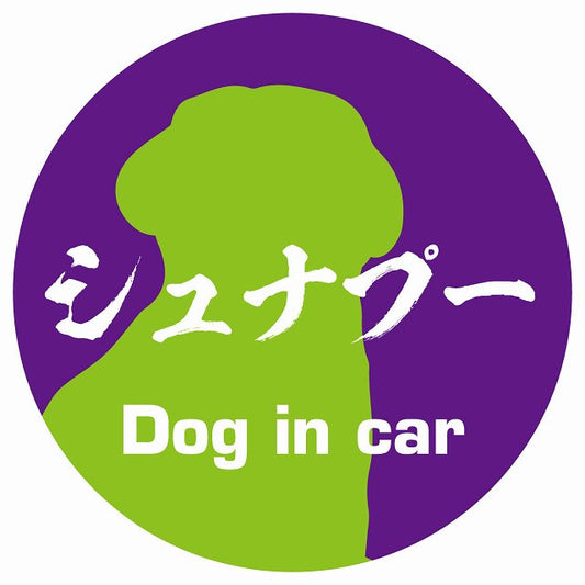 Dog in car シュナプー 毛筆書体 パープルグリーン ステッカー 直径10cm 丸型 シール カーステッカー