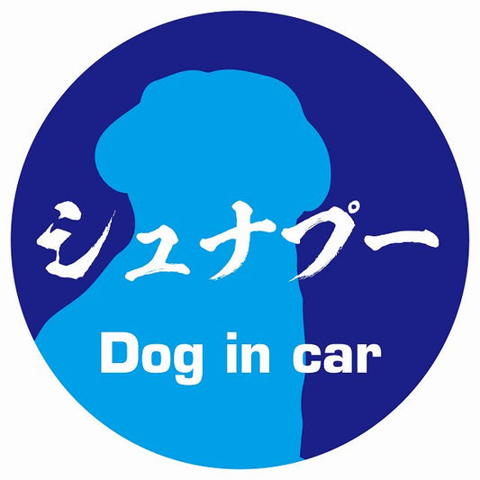 Dog in car シュナプー 毛筆書体 ブルー ステッカー 直径10cm 丸型 シール カーステッカー