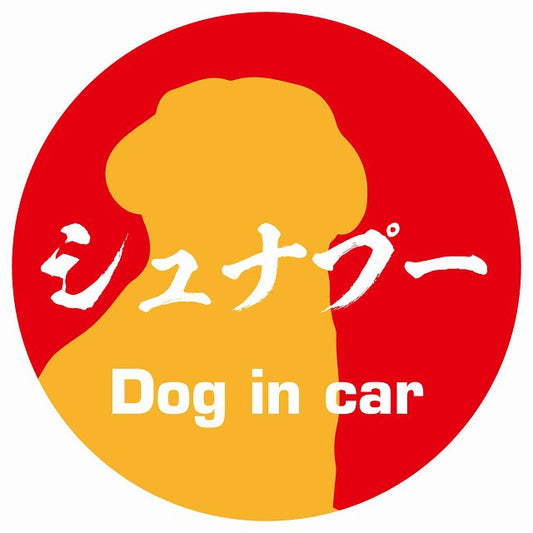 Dog in car シュナプー 毛筆書体 レッドオレンジ ステッカー 直径10cm 丸型 シール カーステッカー