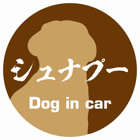 Dog in car シュナプー 毛筆書体 ブラウン ステッカー 直径10cm 丸型 シール カーステッカー