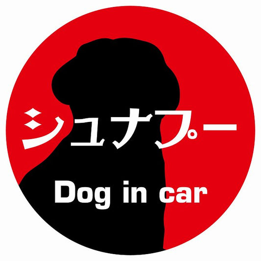 Dog in car シュナプー レトロ書体 レッド ステッカー 直径10cm 丸型 シール カーステッカー