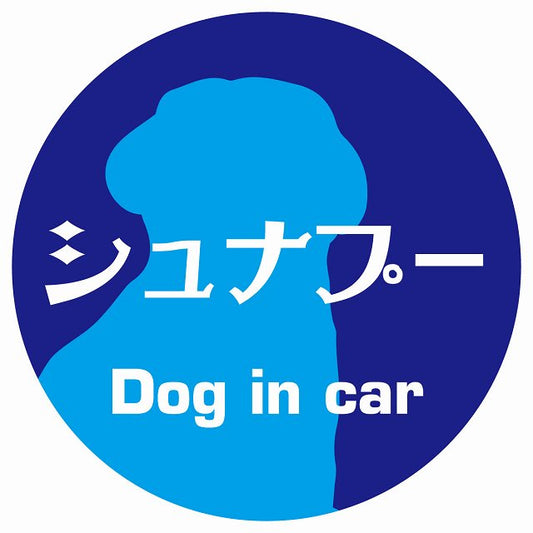 Dog in car シュナプー レトロ書体 ブルー ステッカー 直径10cm 丸型 シール カーステッカー