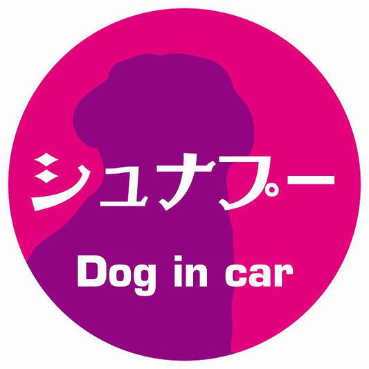 Dog in car シュナプー レトロ書体 ピンクパープル ステッカー 直径10cm 丸型 シール カーステッカー
