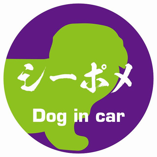 Dog in car シーポメ 毛筆書体 パープルグリーン ステッカー 直径10cm 丸型 シール カーステッカー