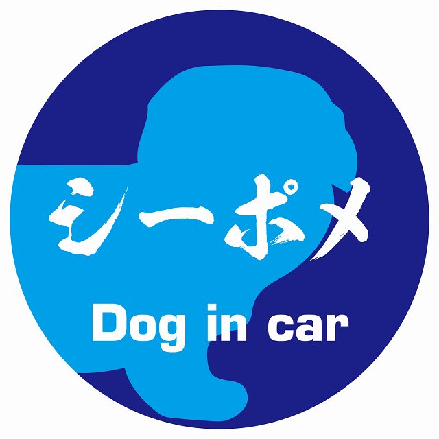 Dog in car シーポメ 毛筆書体 ブルー ステッカー 直径10cm 丸型 シール カーステッカー