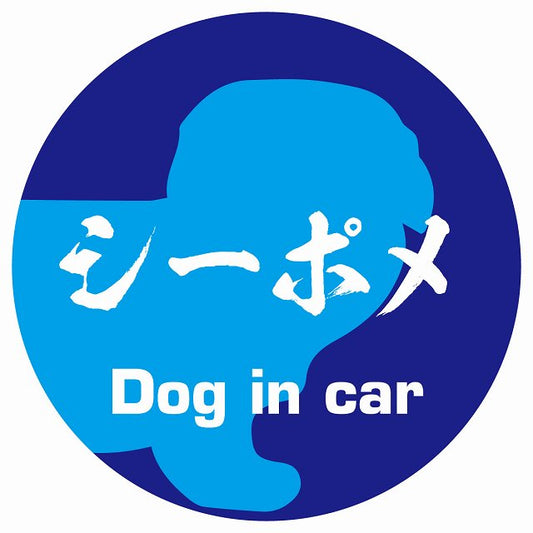 Dog in car シーポメ 毛筆書体 ブルー ステッカー 直径10cm 丸型 シール カーステッカー