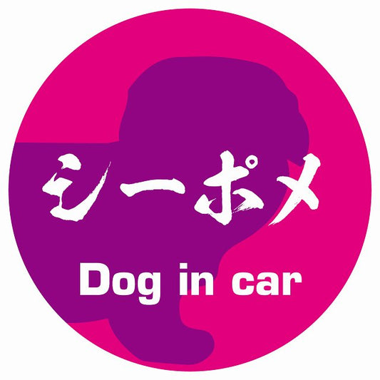 Dog in car シーポメ 毛筆書体 ピンクパープル ステッカー 直径10cm 丸型 シール カーステッカー