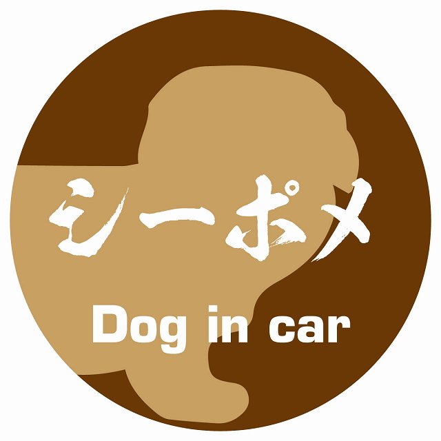 Dog in car シーポメ 毛筆書体 ブラウン ステッカー 直径10cm 丸型 シール カーステッカー