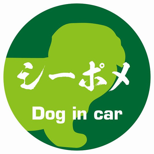 Dog in car シーポメ 毛筆書体 グリーン ステッカー 直径10cm 丸型 シール カーステッカー