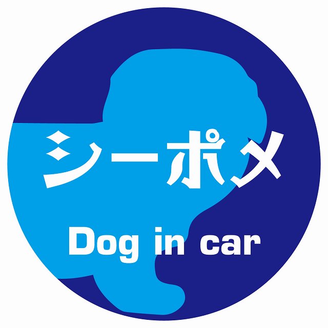 Dog in car シーポメ レトロ書体 ブルー ステッカー 直径10cm 丸型 シール カーステッカー