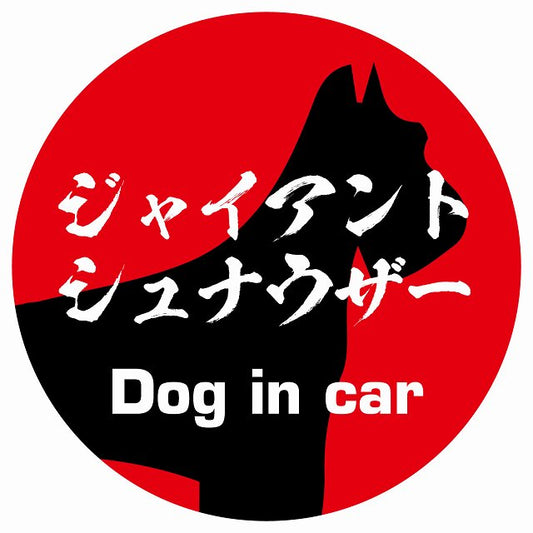 Dog in car ジャイアントシュナウザー 毛筆書体 レッド ステッカー 直径10cm 丸型 シール カーステッカー