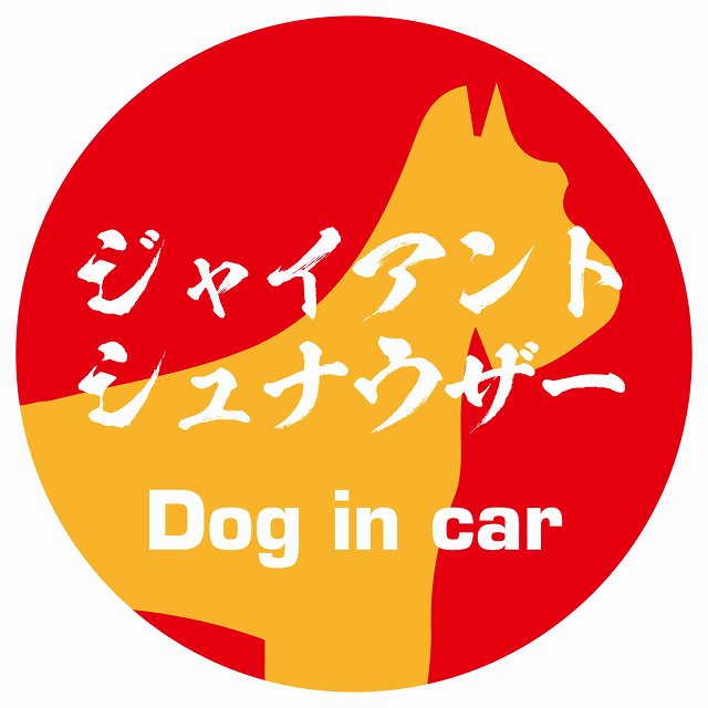 Dog in car ジャイアントシュナウザー 毛筆書体 レッドオレンジ ステッカー 直径10cm 丸型 シール カーステッカー