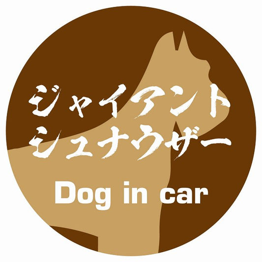 Dog in car ジャイアントシュナウザー 毛筆書体 ブラウン ステッカー 直径10cm 丸型 シール カーステッカー