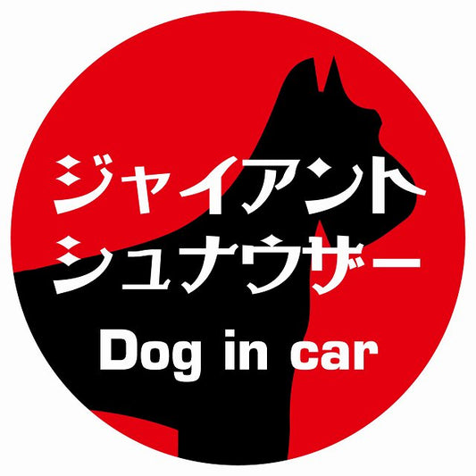 Dog in car ジャイアントシュナウザー レトロ書体 レッド ステッカー 直径10cm 丸型 シール カーステッカー