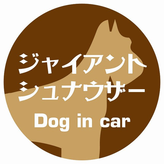 Dog in car ジャイアントシュナウザー レトロ書体 ブラウン ステッカー 直径10cm 丸型 シール カーステッカー
