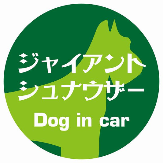Dog in car ジャイアントシュナウザー レトロ書体 グリーン ステッカー 直径10cm 丸型 シール カーステッカー