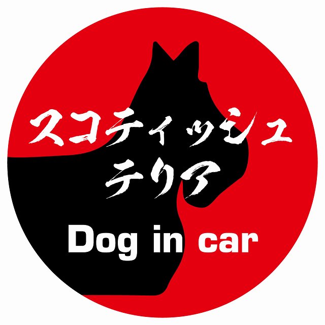 Dog in car スコティッシュテリア 毛筆書体 レッド ステッカー 直径10cm 丸型 シール カーステッカー