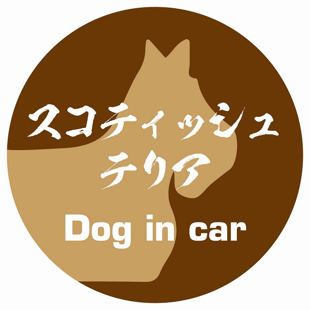 Dog in car スコティッシュテリア 毛筆書体 ブラウン ステッカー 直径10cm 丸型 シール カーステッカー