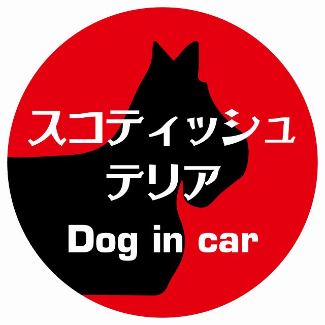 Dog in car スコティッシュテリア レトロ書体 レッド ステッカー 直径10cm 丸型 シール カーステッカー