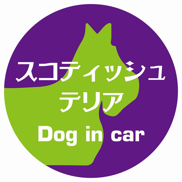 Dog in car スコティッシュテリア レトロ書体 パープルグリーン ステッカー 直径10cm 丸型 シール カーステッカー