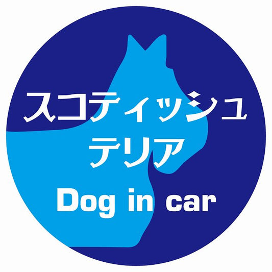 Dog in car スコティッシュテリア レトロ書体 ブルー ステッカー 直径10cm 丸型 シール カーステッカー