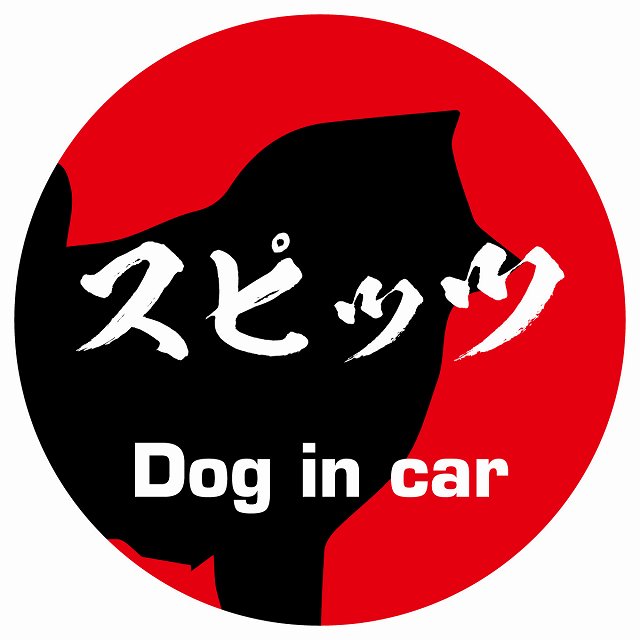 Dog in car スピッツ 毛筆書体 レッド ステッカー 直径10cm 丸型 シール カーステッカー