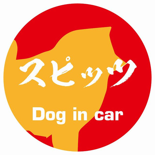 Dog in car スピッツ 毛筆書体 レッドオレンジ ステッカー 直径10cm 丸型 シール カーステッカー