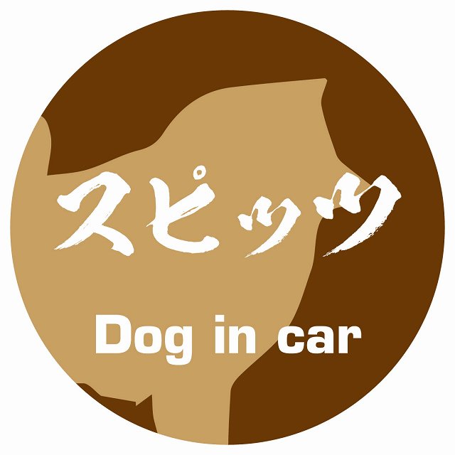 Dog in car スピッツ 毛筆書体 ブラウン ステッカー 直径10cm 丸型 シール カーステッカー