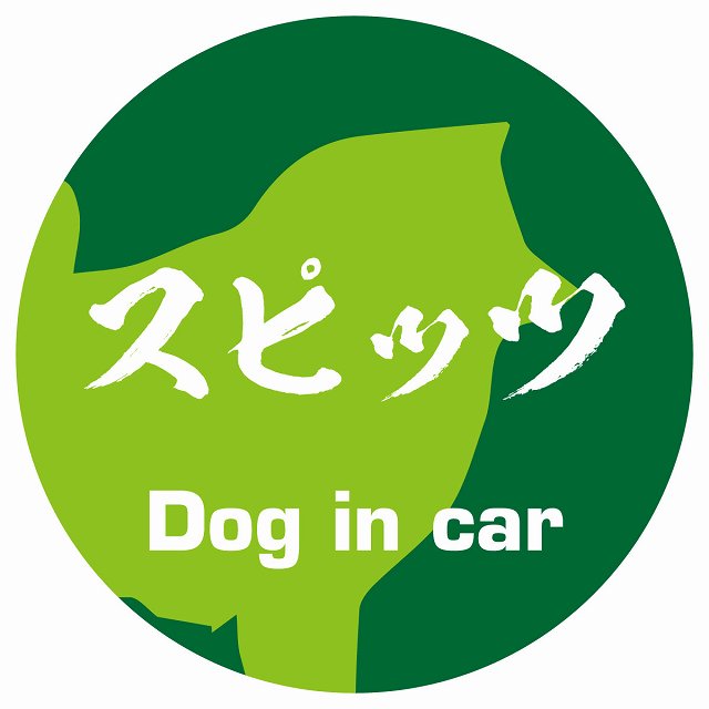 Dog in car スピッツ 毛筆書体 グリーン ステッカー 直径10cm 丸型 シール カーステッカー