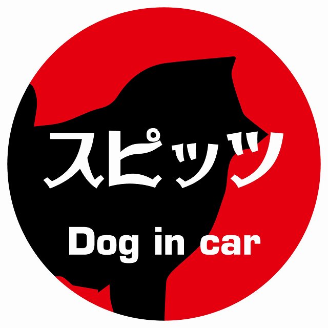 Dog in car スピッツ レトロ書体 レッド ステッカー 直径10cm 丸型 シール カーステッカー