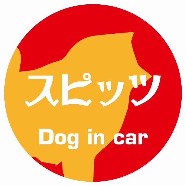 Dog in car スピッツ レトロ書体 レッドオレンジ ステッカー 直径10cm 丸型 シール カーステッカー