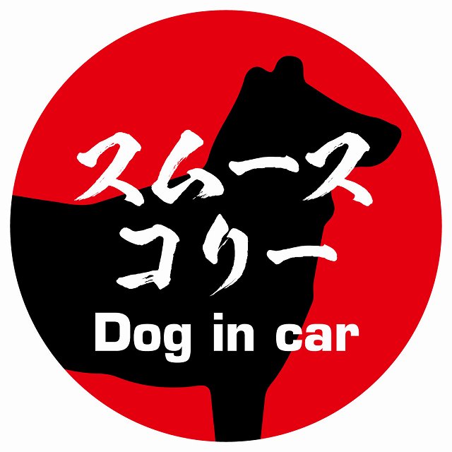 Dog in car スムースコリー 毛筆書体 レッド ステッカー 直径10cm 丸型 シール カーステッカー
