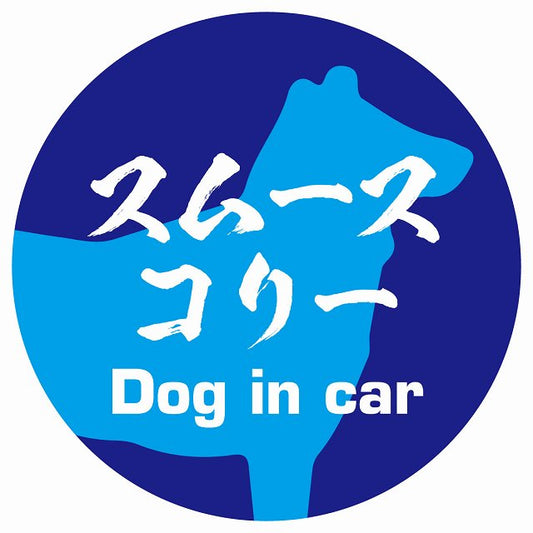 Dog in car スムースコリー 毛筆書体 ブルー ステッカー 直径10cm 丸型 シール カーステッカー