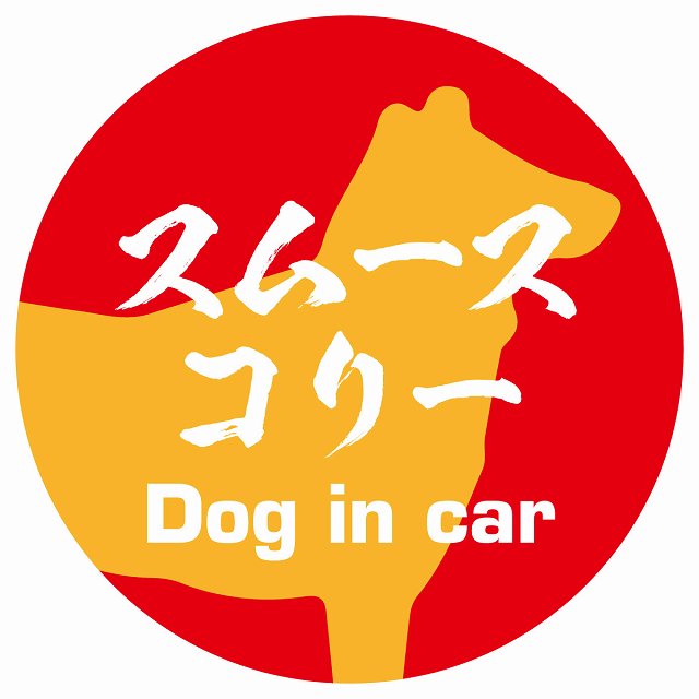 Dog in car スムースコリー 毛筆書体 レッドオレンジ ステッカー 直径10cm 丸型 シール カーステッカー