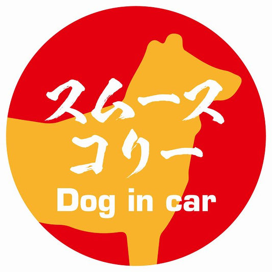 Dog in car スムースコリー 毛筆書体 レッドオレンジ ステッカー 直径10cm 丸型 シール カーステッカー