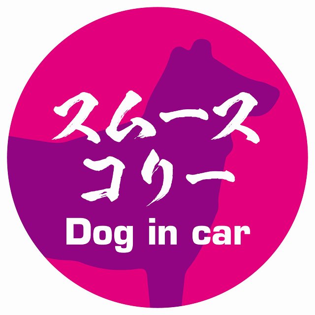 Dog in car スムースコリー 毛筆書体 ピンクパープル ステッカー 直径10cm 丸型 シール カーステッカー