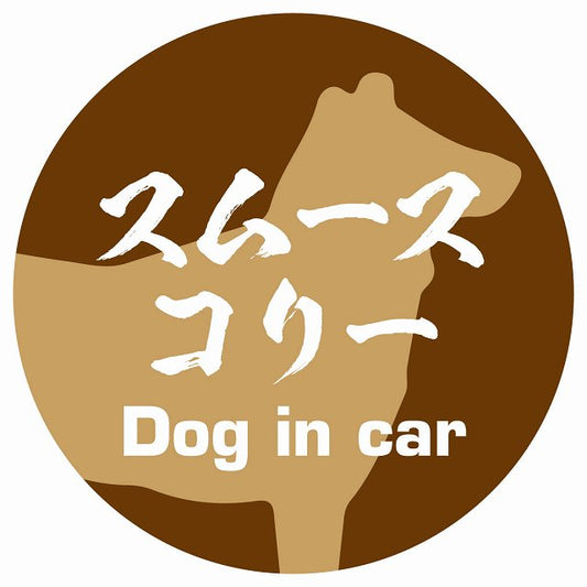 Dog in car スムースコリー 毛筆書体 ブラウン ステッカー 直径10cm 丸型 シール カーステッカー