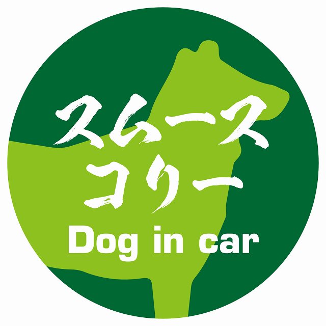Dog in car スムースコリー 毛筆書体 グリーン ステッカー 直径10cm 丸型 シール カーステッカー