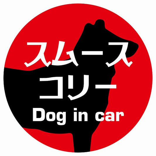 Dog in car スムースコリー レトロ書体 レッド ステッカー 直径10cm 丸型 シール カーステッカー