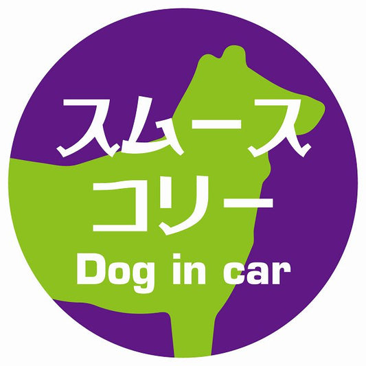 Dog in car スムースコリー レトロ書体 パープルグリーン ステッカー 直径10cm 丸型 シール カーステッカー
