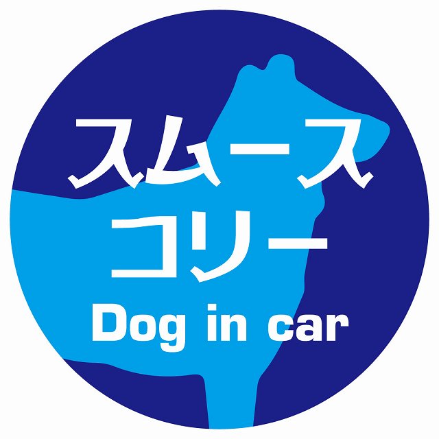 Dog in car スムースコリー レトロ書体 ブルー ステッカー 直径10cm 丸型 シール カーステッカー